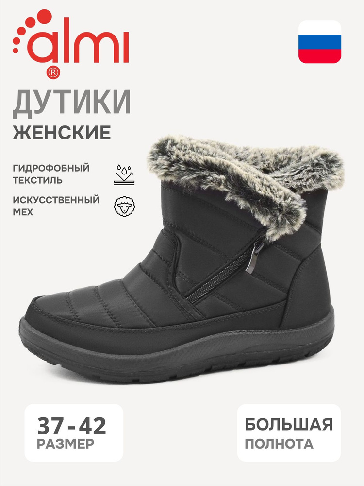 Дутики Алми #1