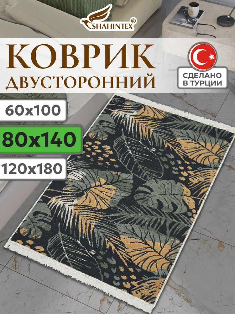 Коврик безворсовый двухсторонний хлопковый универсальный 80х140 см СКАНДИ SHAHINTEX (008) #1