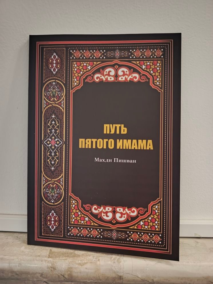 Путь пятого имама #1