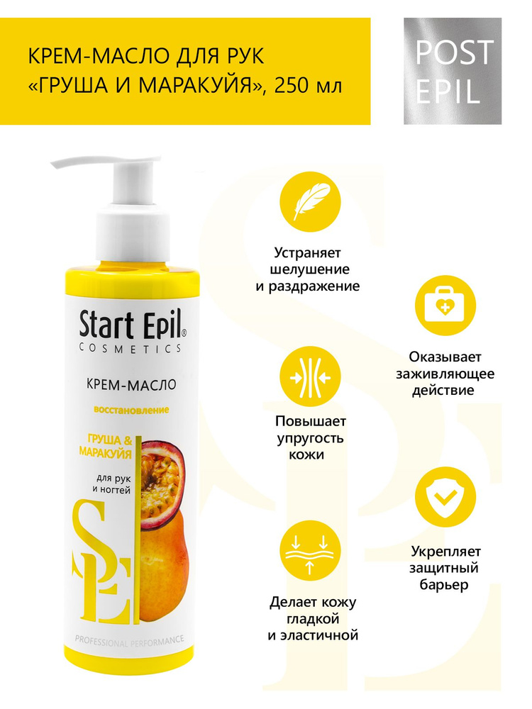 Start Epil Крем-масло для рук "Груша и Маракуйя", 250 мл #1