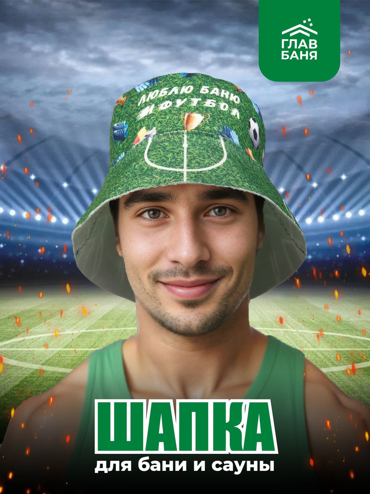 Шапка для бани мужская Панама с принтом "Люблю баню и футбол", войлок ...