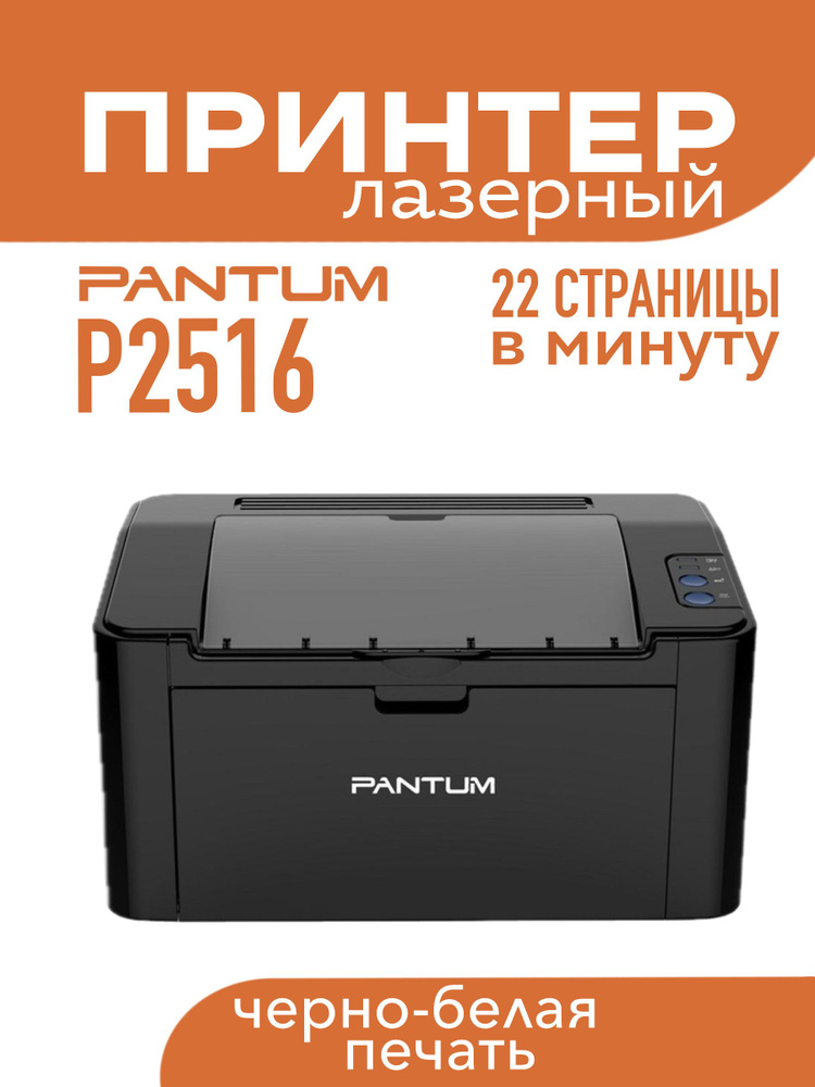 Принтер лазерный Pantum P2516 А4 черно-белая печать купить на OZON по ...