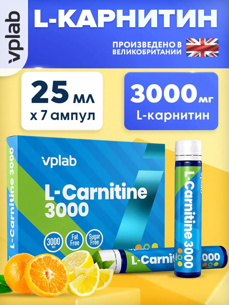 vplab l-carnitine Vplab L-Carnitine 3000, L-карнитин для похудения, Жиросжигатель, для  выносливости, упаковка 7 шт по 25 мл со вкусом цитруса, без сахара купить  на OZON по низкой цене (2133575908)