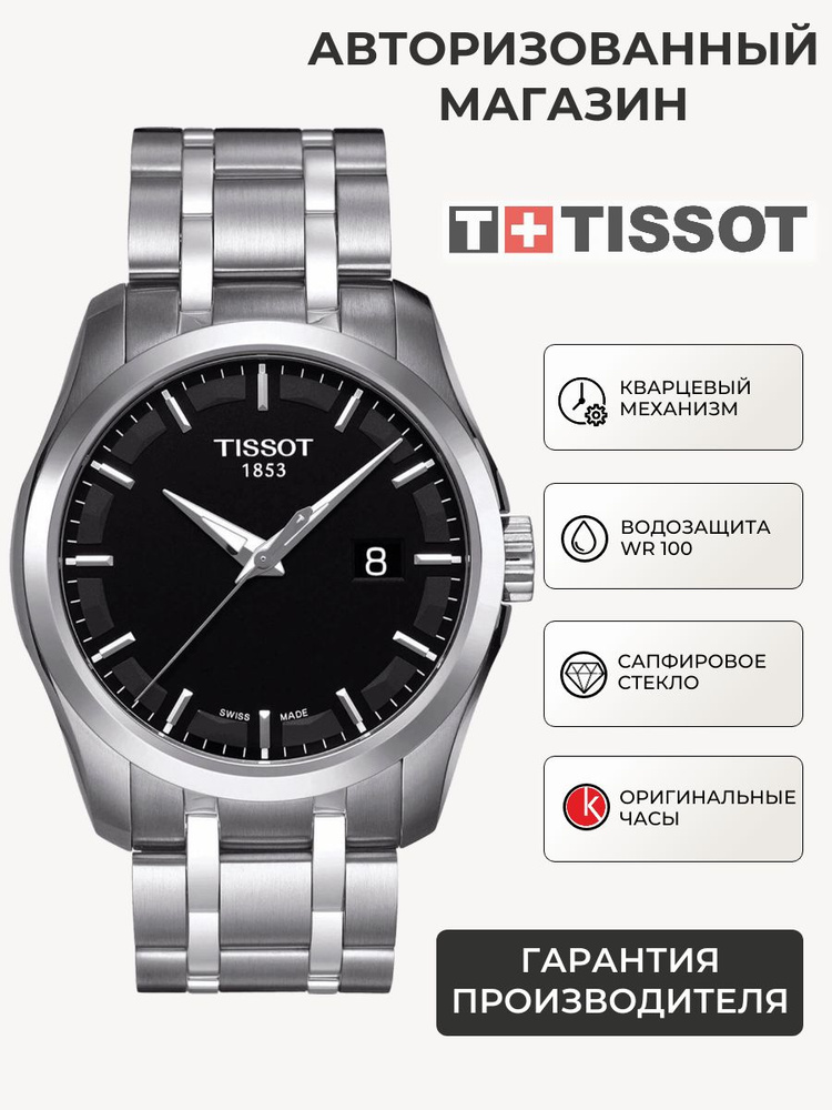 Швейцарские кварцевые часы мужские наручные Tissot Couturier T035.410.11.051.00 (T0354101105100), с международной #1
