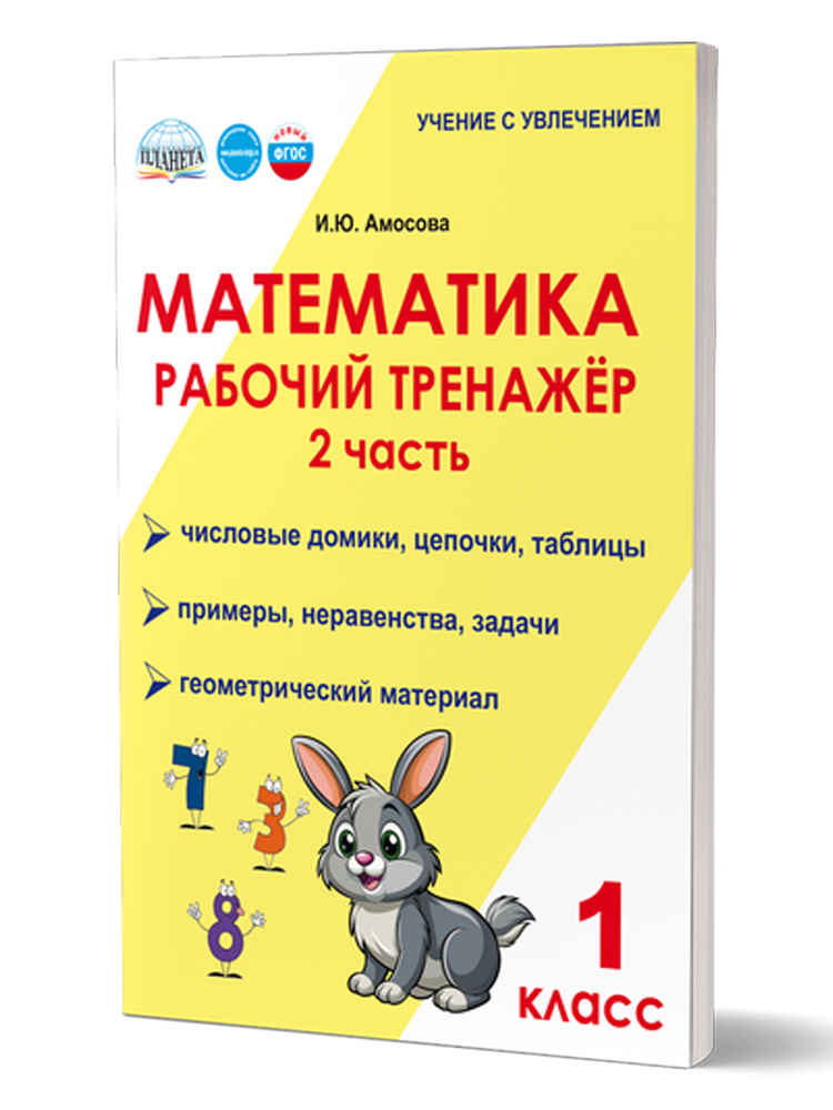 Математика 1 класс. Рабочий тренажёр. Часть 2. Новый ФГОС | Амосова Ирина #1