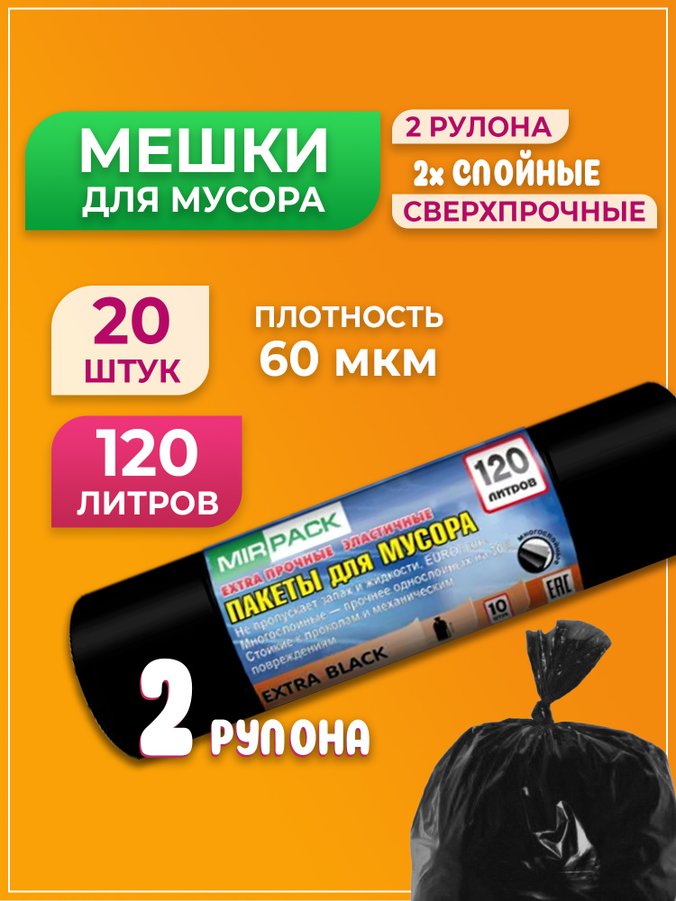 Мешки для мусора 120 л, 20 шт, 60 мкм, Особо прочные MirPack