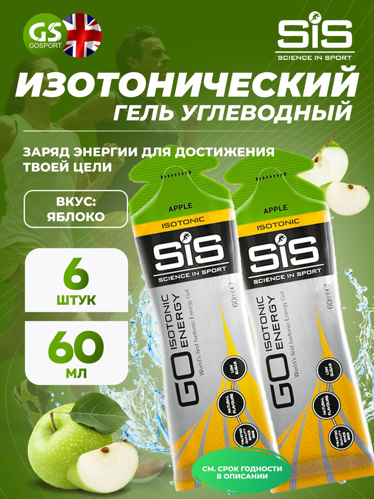 Гель питьевой SCIENCE IN SPORT (SiS) GO Isotonic Energy Gels 6 x 60 мл, Яблоко, Быстрое пополнение энергии #1