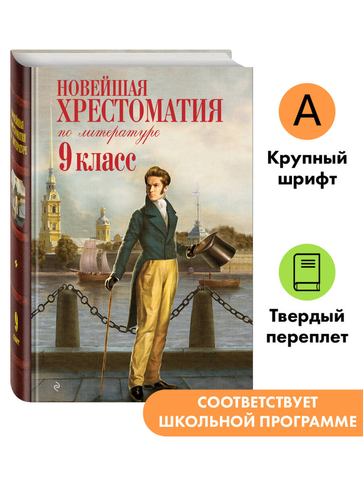 Хрестоматия 9 класс. 2-е изд. Горе от ума, Бедная Лиза и др. Внеклассное чтение #1