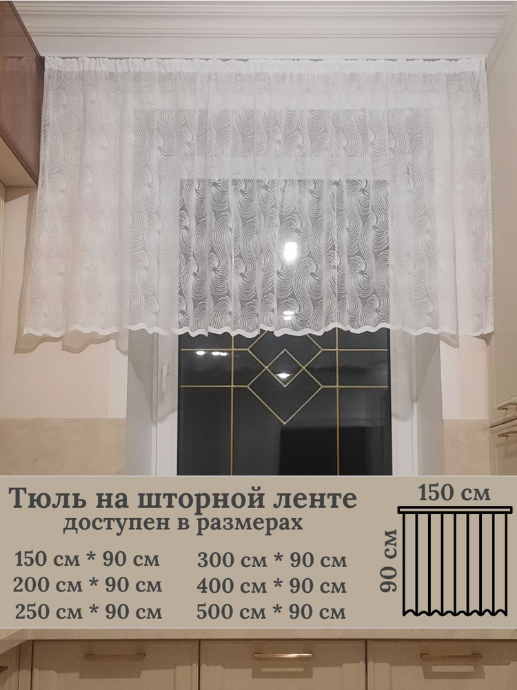 Тюль 150x90 см крепление Лента, белый #1