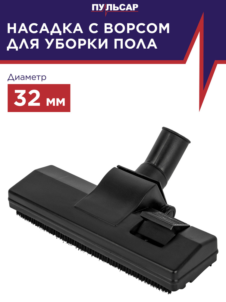 Насадка для пылесоса/щетка для пылесоса/щетка для пола ПУЛЬСАР d 32 мм #1