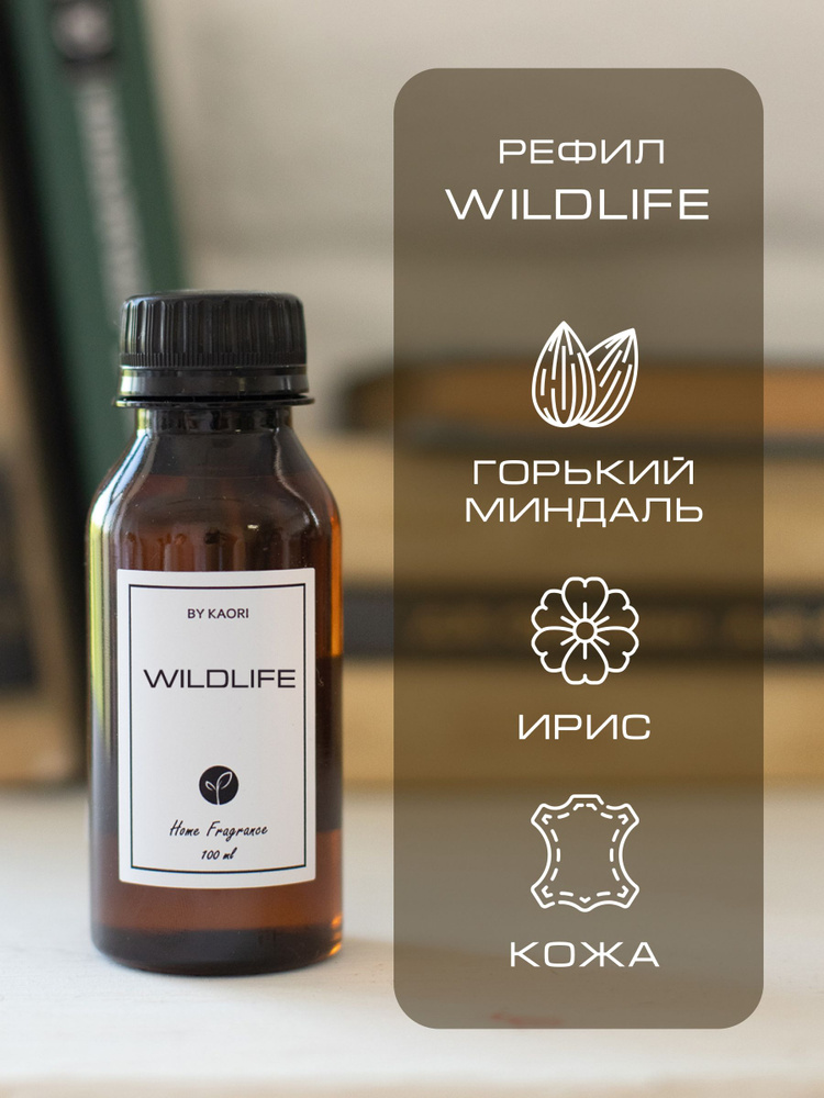 Наполнитель для ароматического диффузора BY KAORI, аромат WILDLIFE (ДИКАЯ ПРИРОДА) 100 мл #1