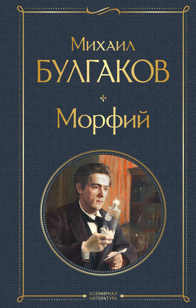 Морфий | Булгаков Михаил Афанасьевич #1