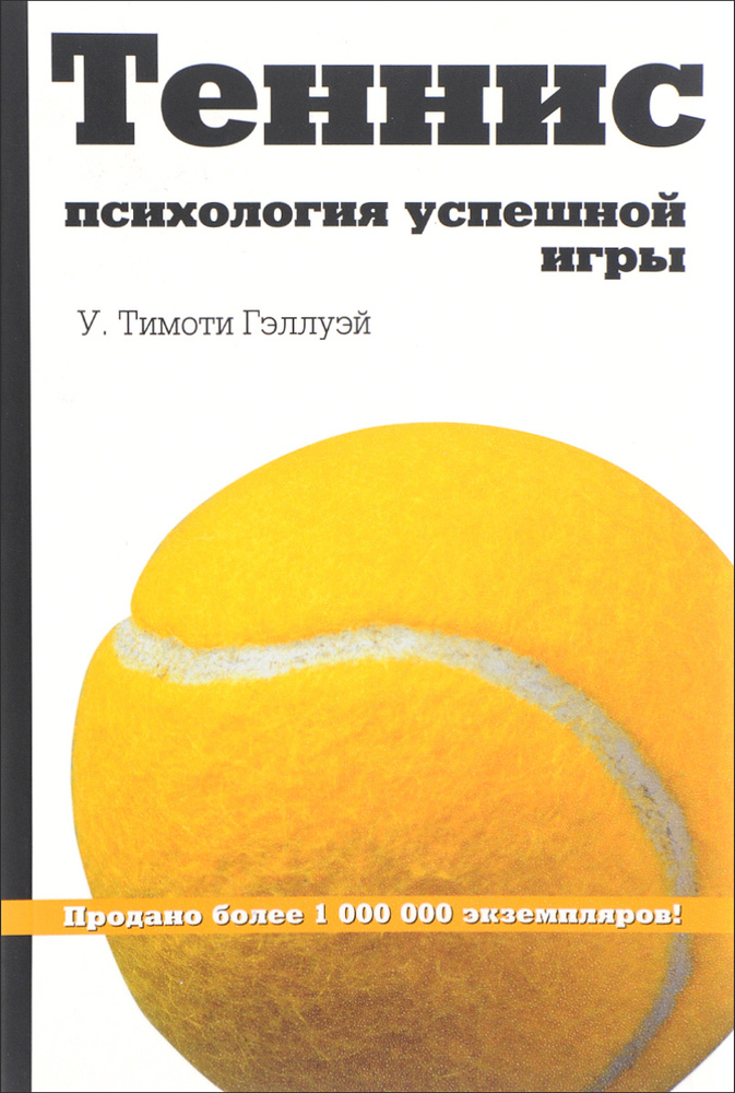 Теннис. Психология успешной игры | Гэллуэй У. Тимоти #1