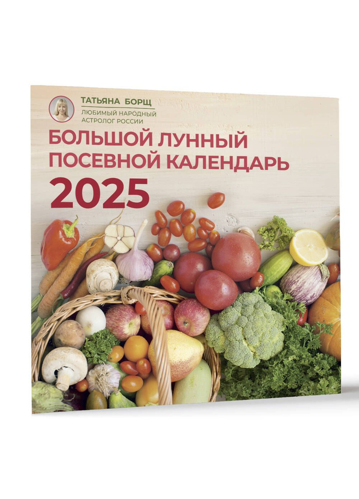 Большой лунный посевной календарь на 2025 год #1