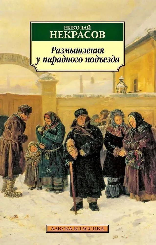 Размышления у парадного подъезда : Стихотворения | Некрасов Николай Алексеевич | Книга б/у #1