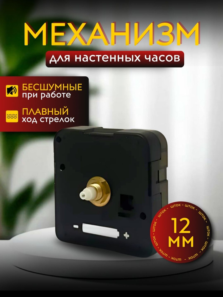 Часовой механизм,шток 12 мм, бесшумный #1