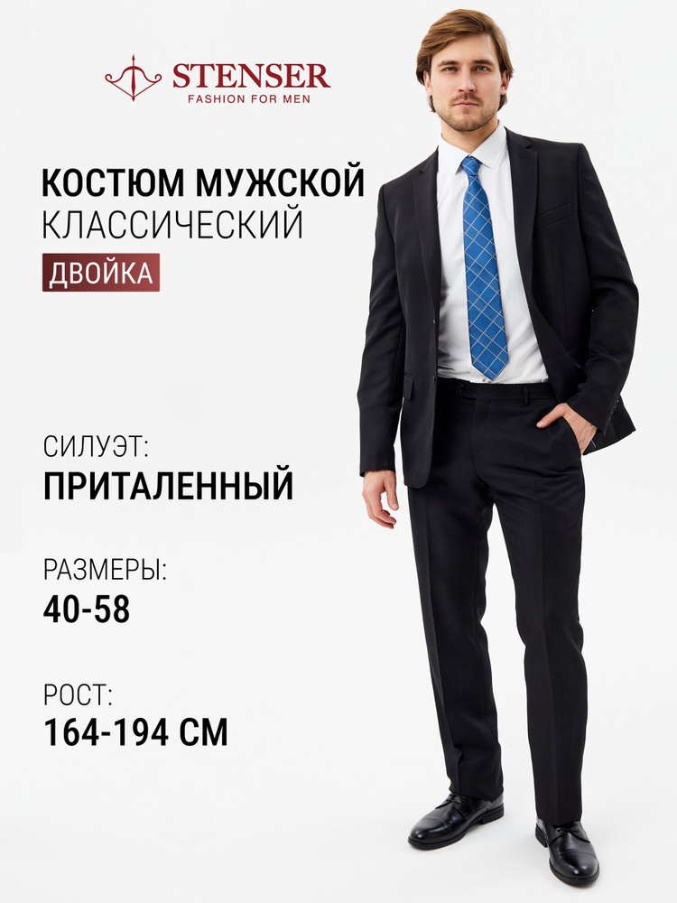Костюм классический STENSER #1