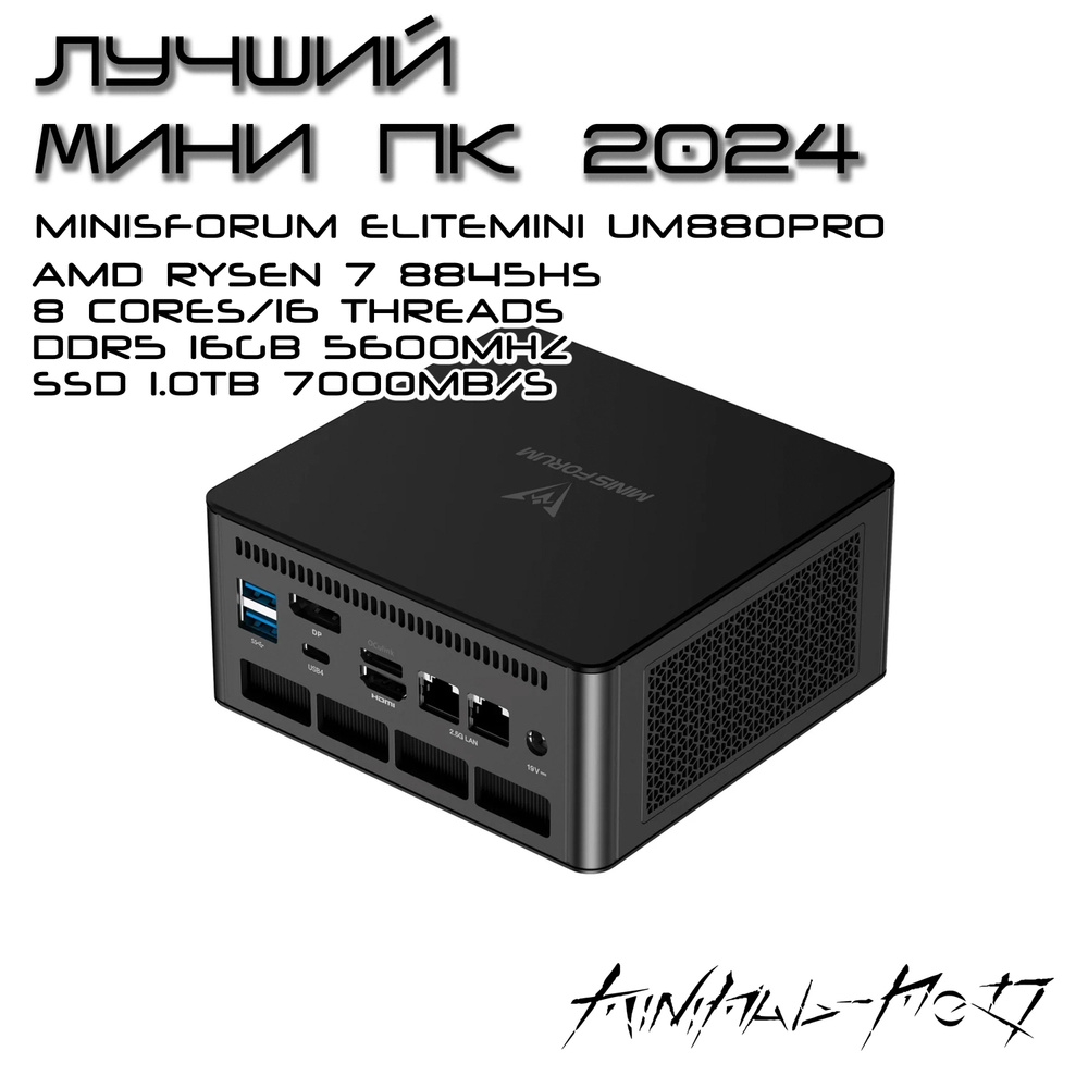 MINISFORUM Мини-ПК лучший неттоп и мини пк UM880Pro с процессором
