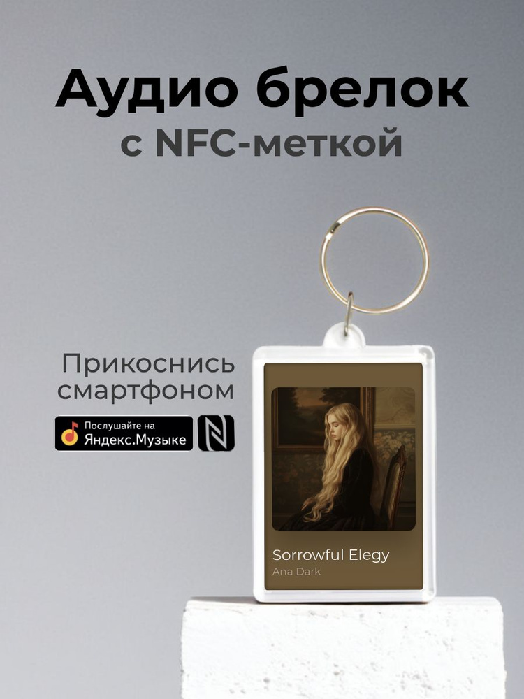 Брелок Яндекс Музыка с NFC Трек: Ana Dark - Sorrowful Elegy #1