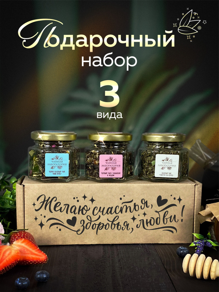 Подарок мужчине на день рождения. Чай подарочный набор для женщин, девушке и парню, маме и папе, коллеге #1