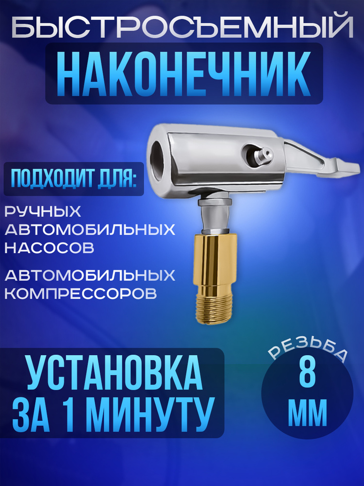 Наконечник для насоса автомобильного. Быстросъемный наконечник для компрессора для накачки шин диаметр #1