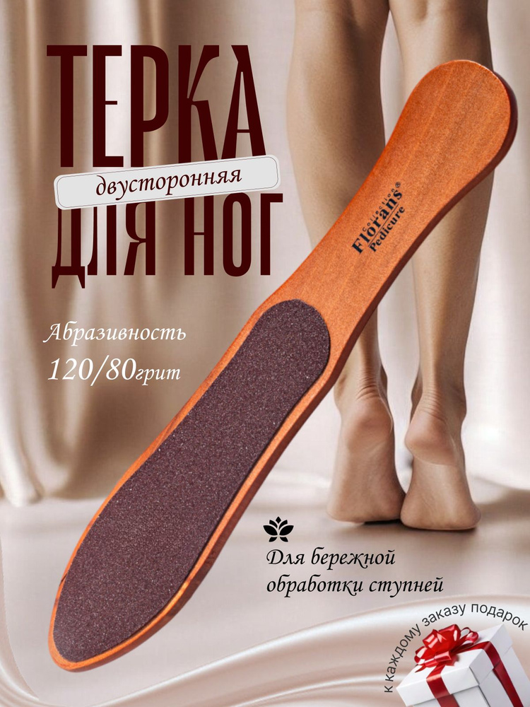 Терка для пяток двухсторонняя абразивная с деревянной ручкой #1