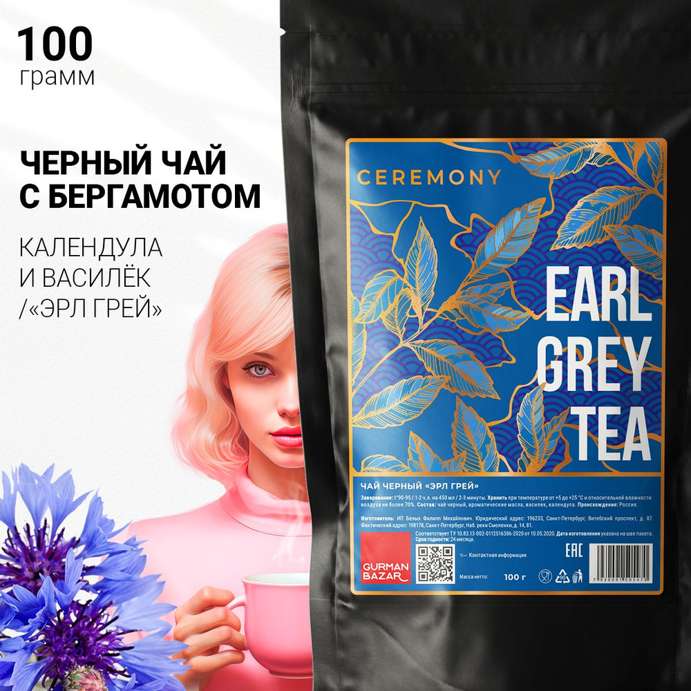 Настоящий Черный Чай с Бергамотом Эрл Грей 100 г. Ceremony Листовой ...