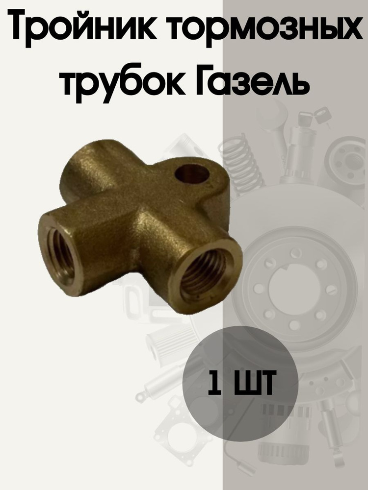 Тройник тормозных трубок 2217,3302,3307,3309 с АБС (ГАЗ)