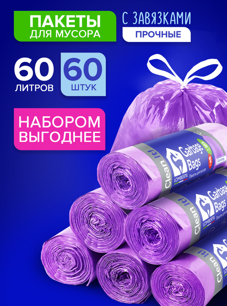 Мешки для мусора Lomberta 60 л, 60 шт прочные с завязками #1