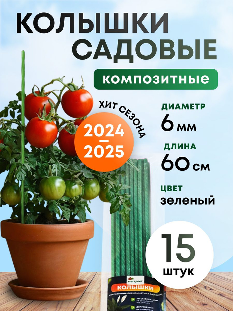 Колышки композитные для подвязки рассады, опоры для комнатных растений 60 см (упаковка 15 шт) #1