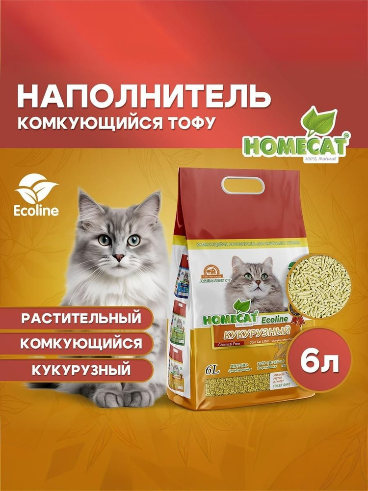Homecat Наполнитель Растительный Комкующийся Тофу Кукурузный 6 литров  #1