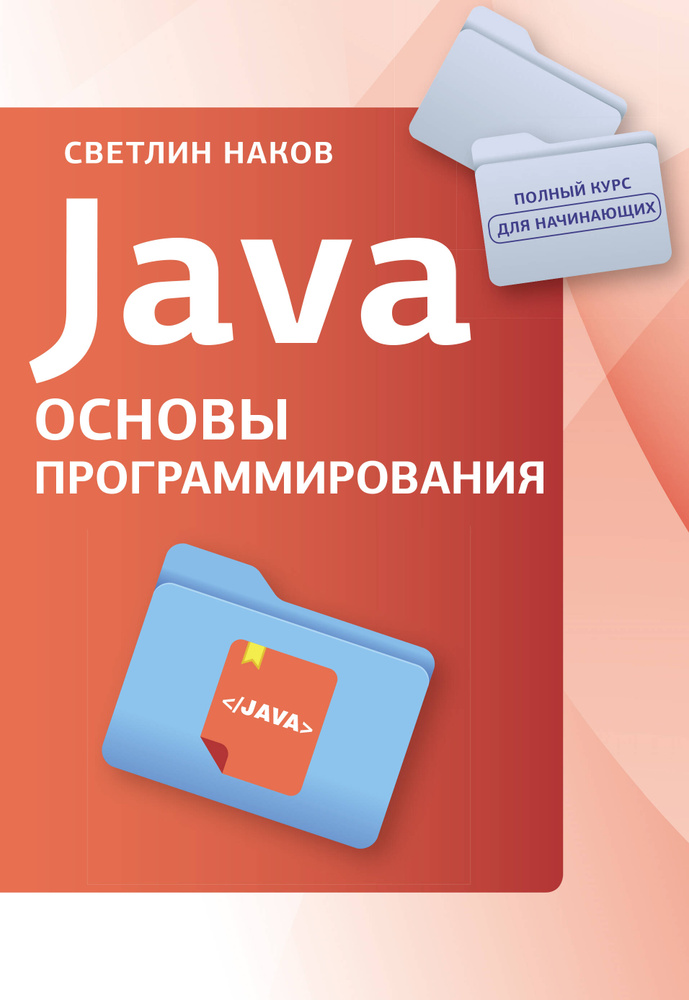 Java Основы программирования #1