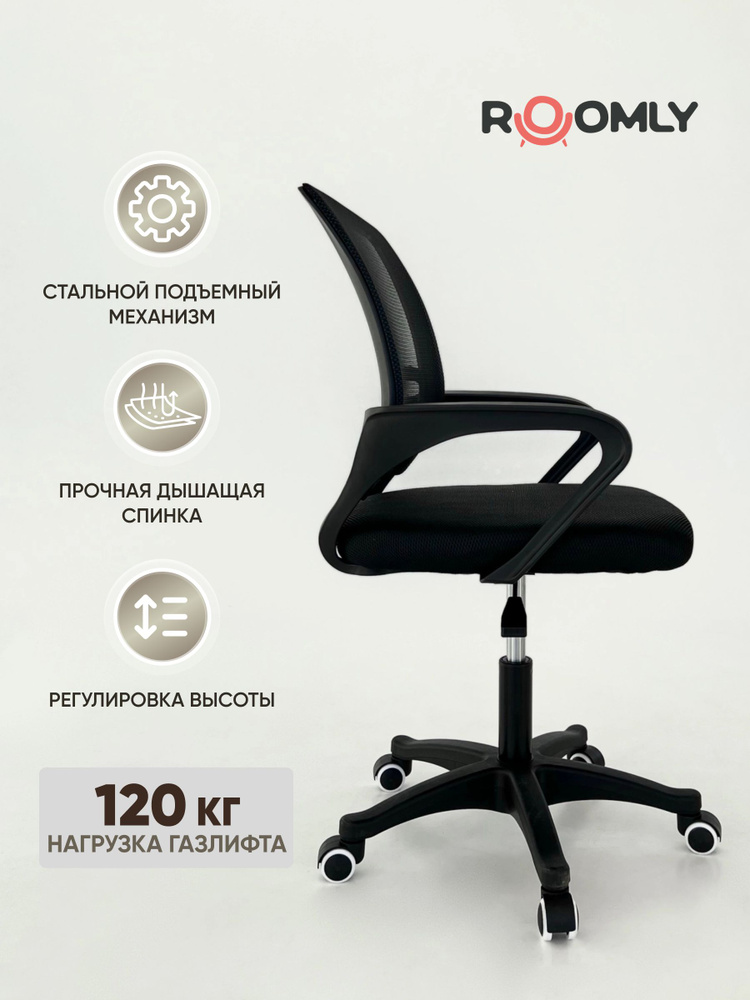 Roomly Офисное кресло, Черный #1