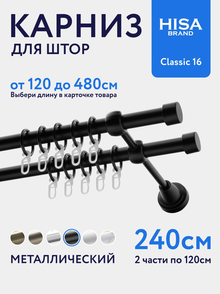 Карниз для штор 240 см (составной) двухрядный с кольцами на 2 ряда настенный металлический / гардина #1