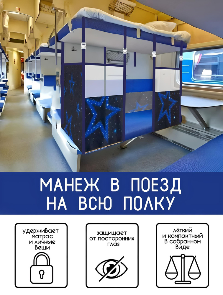 Детский манеж в поезд на всю полку #1