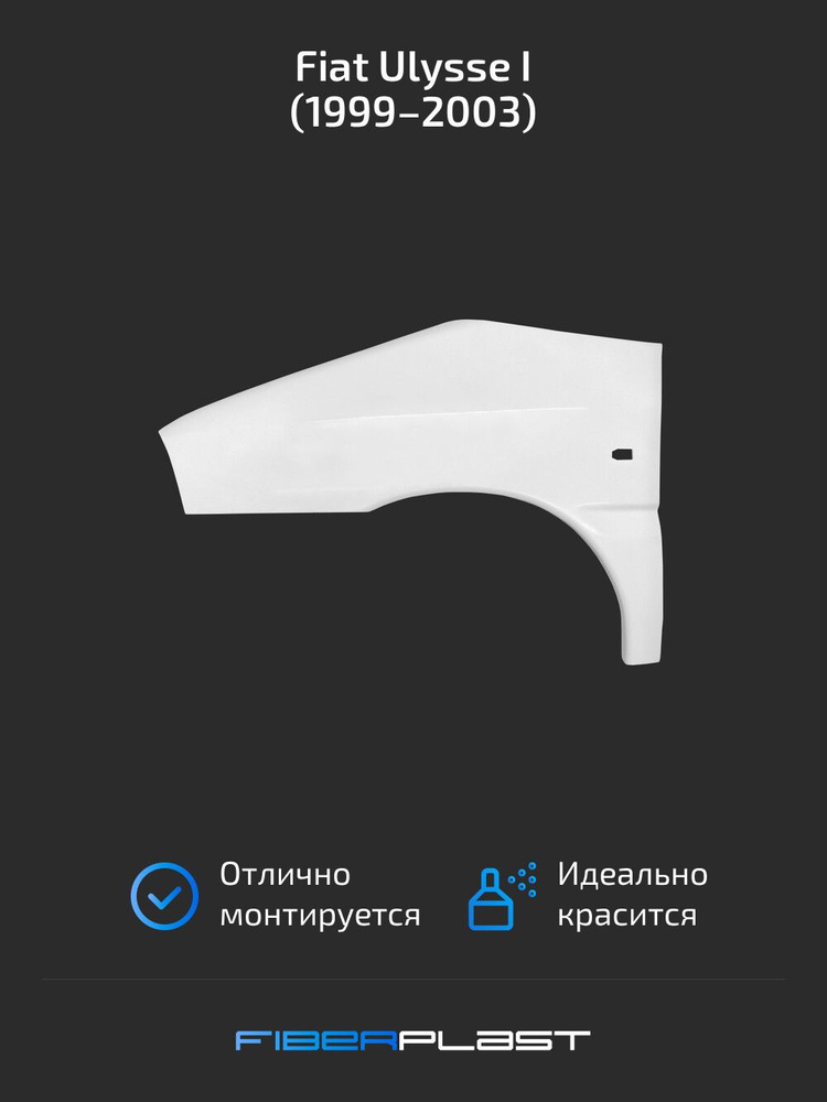 Переднее крыло правое для Fiat Ulysse I 99-03, стеклопластик #1