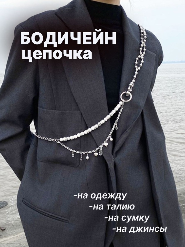 Цепочка бодичейн с жемчугом на тело, сотуар на одежду, через плечо ...