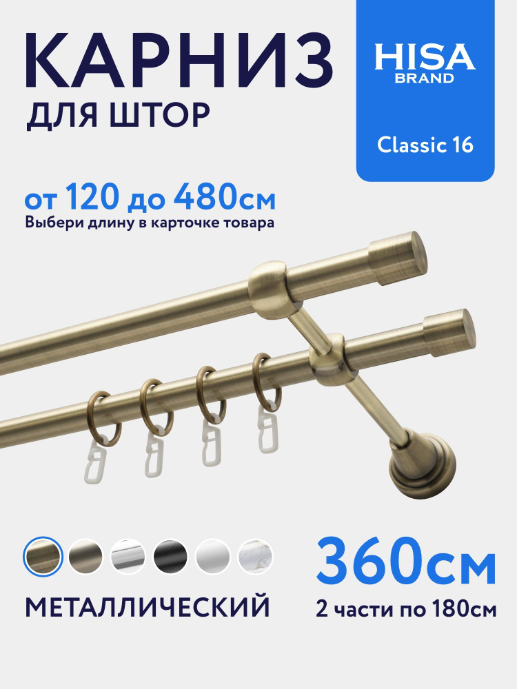 Карниз для штор 360 см (составной) двухрядный с кольцами на 1 ряд настенный металлический / гардина для #1