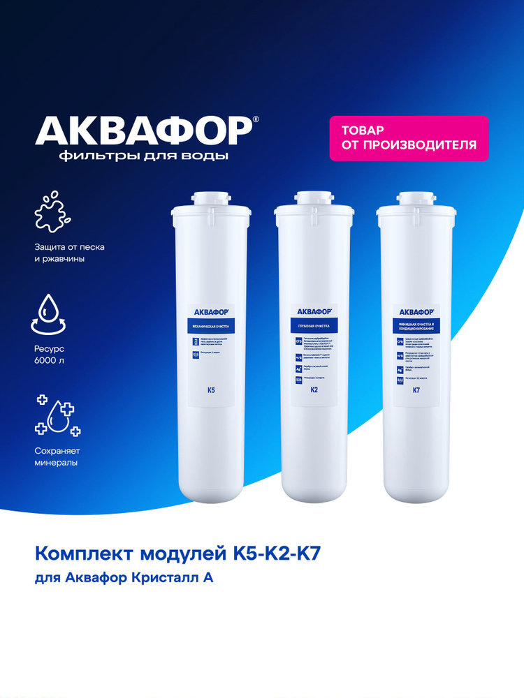 Комплект модулей сменных фильтрующих Аквафор К5-К2-К7, 209769 // для Аквафор Кристалл А #1