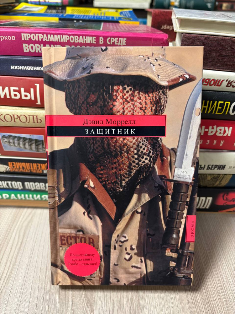 Дэвид Моррелл. Защитник. #1