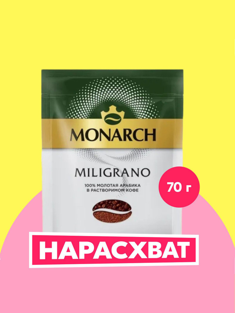 Кофе молотый в растворимом Monarch Miligrano, 70 г купить на OZON по ...
