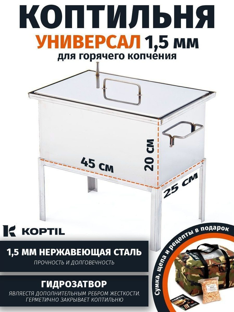 Коптильня из нержавейки для горячего копчения "Универсал" (45х25х20) 1,5 мм с гидрозатвором и подставкой #1