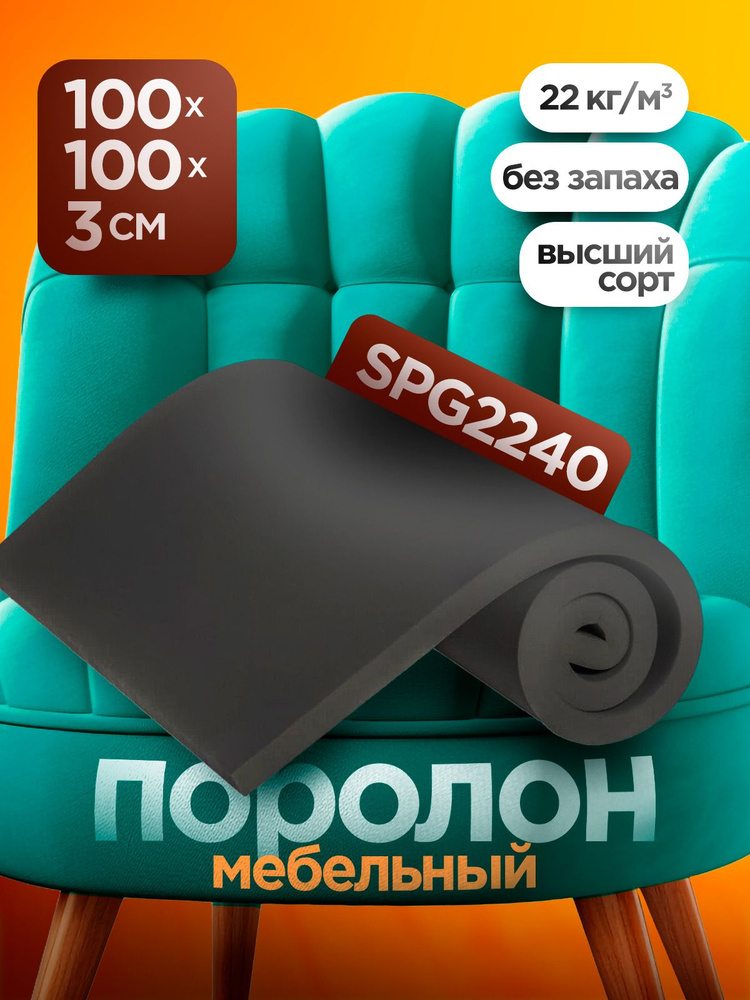 Мебельный поролон SPG 2240 высотой 3 см, габариты листа 100x100 см: для диванов и матрасов, кресел и #1