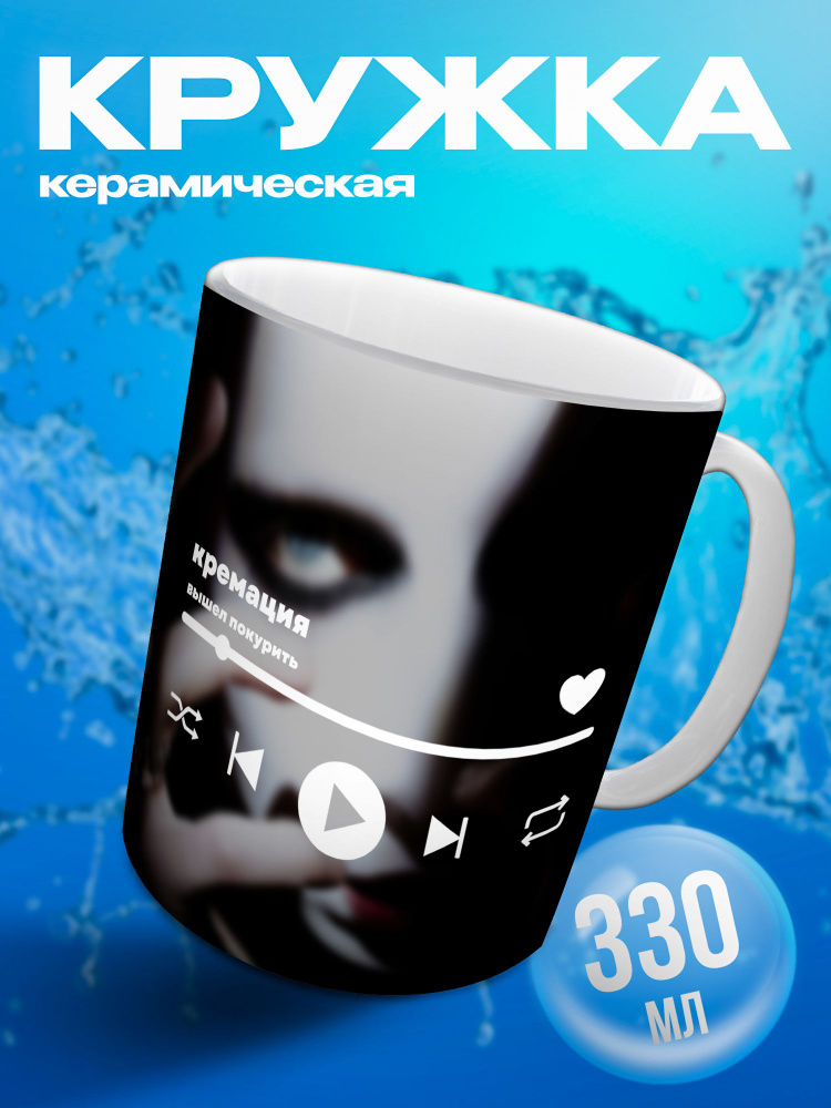 Кружка / вышел покурить / кремация #1