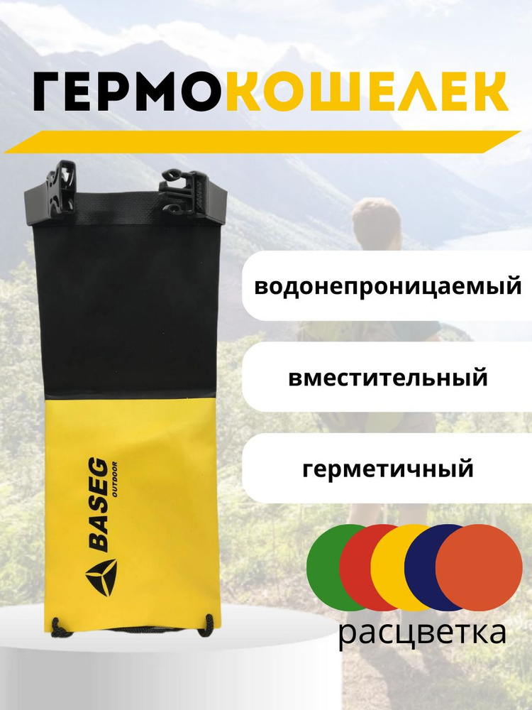 Гермокошелек гермочехол для телефона и документов #1