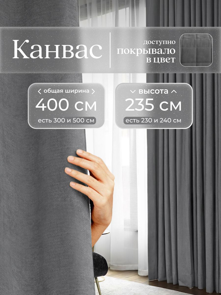 Комплект 2 шторы по 200 x 235 см для гостиной и спальни из плотного турецкого канваса, серый графит, #1