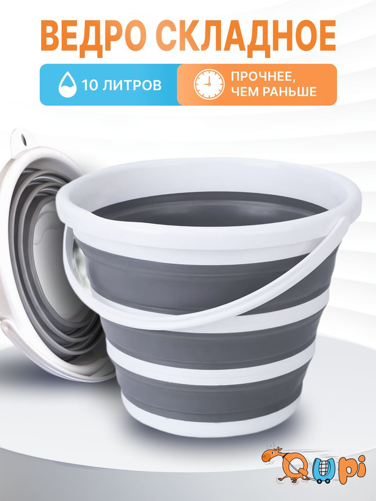 Ведро складное силиконовое, 10 л, QUPI #1