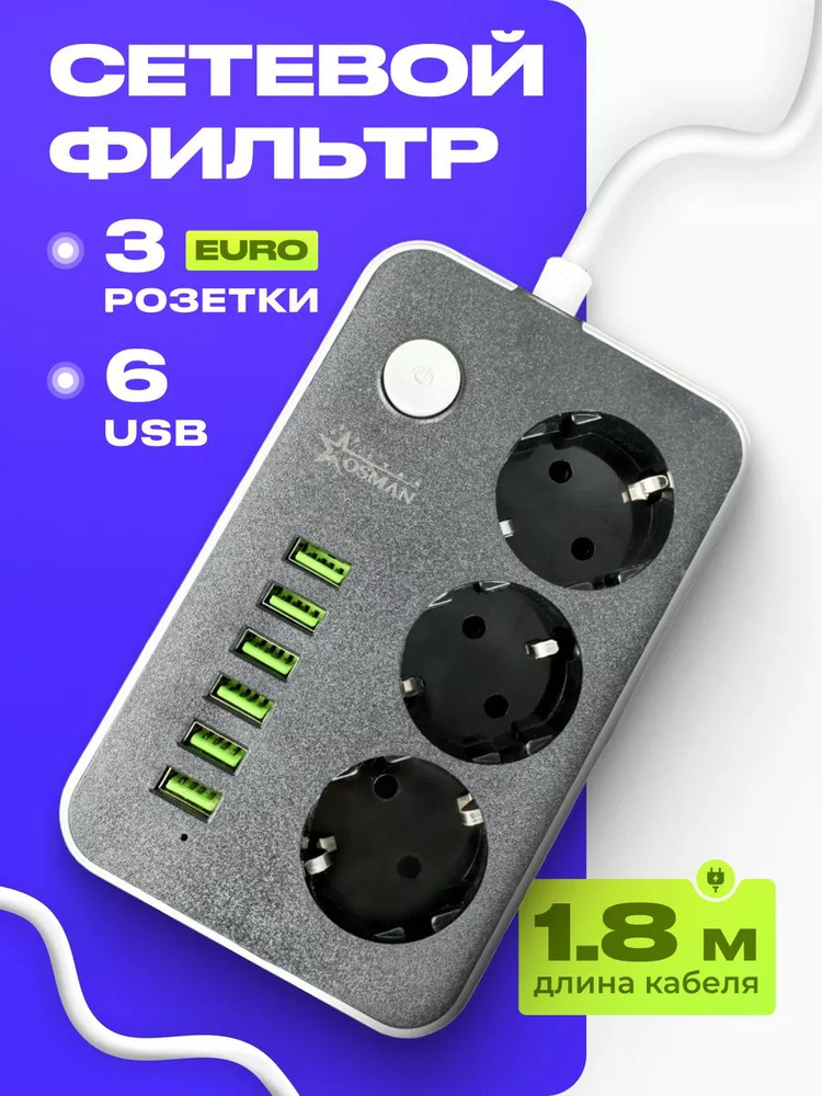 Сетевой фильтр #1