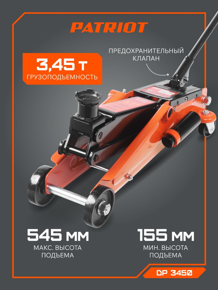Домкрат подкатной PATRIOT DP 3450, 3.45 Т #1