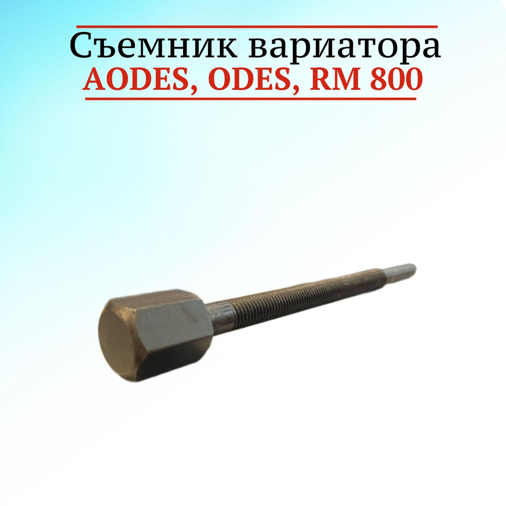 Съемник вариатора AODES, ODES, RM 800 #1